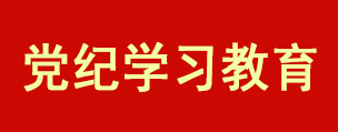 黨紀(jì)學(xué)習(xí)教育